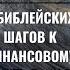 Рост без усилий Часть 2 6 библейских шагов к финансовому росту Александр Ривер