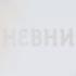 Ты для меня