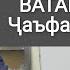 Сохтани Караоке минус Ватан якест минуси Чаъфар ва Тобиш Караоке точики минуси точики минуси