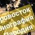 Кровосток Биография Кошачья пародия кровосток рэп коты кот пародия