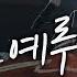 그리운 예루살렘 Yearning For Jerusalem WELOVE