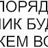 Вовремя вы привели дачу в порядок Ваш племянник будет жить на свежем воздухе объявила свекровь