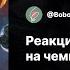 Реакция сообщества на чемпиона Хвэй Leagueoflegends