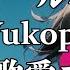 カラオケ 強風オールバック Yukopi Ft 歌愛ユキ