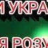 ПРО ЩО СПІВАЮТЬ ДІТИ УКРАЇНИ ПЛЮС ДЛЯ РОЗУЧУВАННЯ