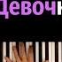 Джизус Девочка в классе караоке PIANO KARAOKE ᴴᴰ НОТЫ MIDI