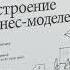 01 Вводный урок по построению бизнес моделей по методологии Остервальдера Пенье