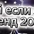 ГОРЯЧИЕ ВАЙБЫ ТАНЦУЙ ЕСЛИ ЗНАЕШЬ ЭТОТ ТРЕНД 2025