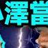 突發 川普和小澤當眾鬧翻 談判黃了 愛潑斯坦文件披露 激鬥開始 文昭談古論今20250228第1525期