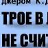 Трое в лодке не считая собаки Джером Клапка Джером Читает Владимир Антоник Аудиокнига Часть 2