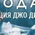 Медитация Джо Диспенза ПРИБЫВАЮЩАЯ ВОДА Медитация Диспенза 1 неделя