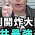 敢碰台灣立刻開炸大陸 中國網紅預言集體翻車 美軍摧毀中共米波雷達 中國留學生公開單挑台灣人 小粉紅嗆張學友辱華