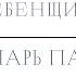 Тропарь Пасхи муз А Гребенщикова Христос Воскресе Гребенщиков