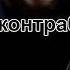 Брат Андрей Божий контрабандист 1 Часть Джон Шерилл Аудиокнига Читает Игорь Козлов