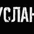 Руслан Набиев По ресторанам
