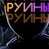 РУИНЫ ПЕСНЯ ПРО FNAF Security Breach RUIN NINTER