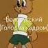 ЭЭ УУ ММУУАА СПАСИТЕ ПОМОГИТЕ ПОЛУНДРА