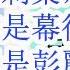 李克强遇刺案 6人小组分析 谁是幕后黑手 习近平还是彭丽媛 为什么一直边控彭丽媛
