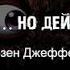 Бойся но действуй Как превратить страх из врага в союзника Сьюзен Джефферс скачать бесплатно
