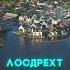 САМАЯ НЕОБЫЧНАЯ ДЕРЕВНЯ НА ВОДЕ ЛОСДРЕХТ остров