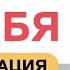 ОН ВЛЮБИТСЯ В ТЕБЯ Медитация ПИСЬМО I Делай 21 день