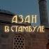 Азан в Стамбуле
