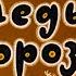 Деды Морозы Озвученный Диафильм