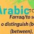 Todifferentiate The Ultimate Arabic Tense Conjugation In Levantine Arabic Verb 56 فر ق Levantine