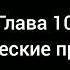 Тайша Абеляр Магический переход Глава 10 аудиокнига