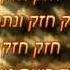 אברהם פריד חזק חזק ונתחזק