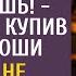 Я на новоселье босса приглашу а ты обождешь заявил муж купив дом за гроши Но жена не послушала