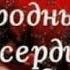 886 Евгений Григорьев Берегите Друг Друга НОВИНКИ ШАНСОНА