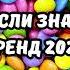 ТАНЦУЙ ЕСЛИ ЗНАЕШЬ ЭТОТ ТРЕНД 2025