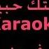 سألتك حبيبي Karaoke فيروز