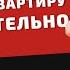 Как купить квартиру самостоятельно без юриста и риэлтора Часть 2