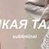 ТОНКАЯ ТАЛИЯ саблиминал на тонкую талию и плоский живот