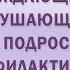 Самоповреждающее и саморазрушающее поведение подростка и его профилактика