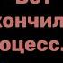 В Высоцкий Вот и кончился процесс неспетое исп С Аникеев