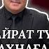 Қайрат Тунтеков Үлкен сахнаға оралдым Өнер Ән Концерт