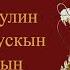 Сагаалган 2024 Сагаан Уула 1976 луу жэлтэн