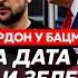 Гордон Столкновение Зеленского с Залужным Украина вернет территории кто ударил Путина по лбу