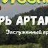 Ясени Игорь Артамонов Засл арт УССР Украинские народные песни лучшие Премьера клипа 2020