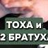 ТОХА Сделал 42 БРАТУХА T2x2 Twitch Streamer тоха 42 5opka