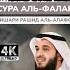 СУРА АЛЬ ФАЛАК 4k ШЕЙХ МИШАРИ РАШИД АЛЬ АФАСИ Quran Quranuz коран мишарирашид Shorts