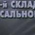 Спонсор показа и фрагмент рекламной заставки ТелеОмск АКМЭ 2000