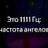 Звуки Исцеления Материализация Музыка для Медитации Духовный Рост 1111 Гц Частота Ангелов