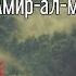 Аз ХУДО битарс эй Амиралмуъминин