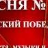 233 ЛЕНИНГРАДСКИЙ ПОБЕДНЫЙ МАРШ