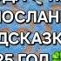 ДУХИ РОДА ПЕРЕДАЮТ ПРЕДУПРЕЖДЕНИЕ И ПОДСКАЗКИ НА 2 0 2 5 ГОД ГАДАНИЕ НА ПЕСКЕ