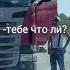 Бандиты прессуют дальнобойщика транспорт дальнобой дальнобойщики фура тягач